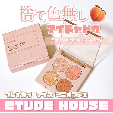 プレイカラーアイズ ミニオブジェ/ETUDE/パウダーアイシャドウを使ったクチコミ（1枚目）