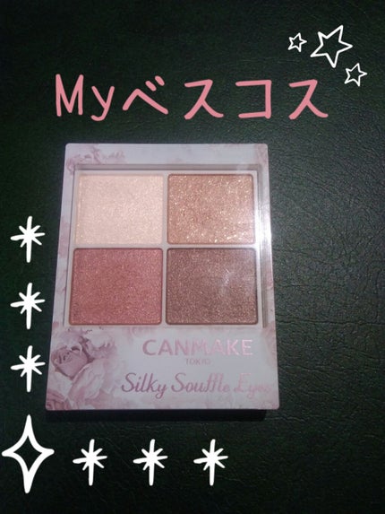 シルキースフレアイズ/キャンメイク/アイシャドウパレットを使ったクチコミ(1枚目)