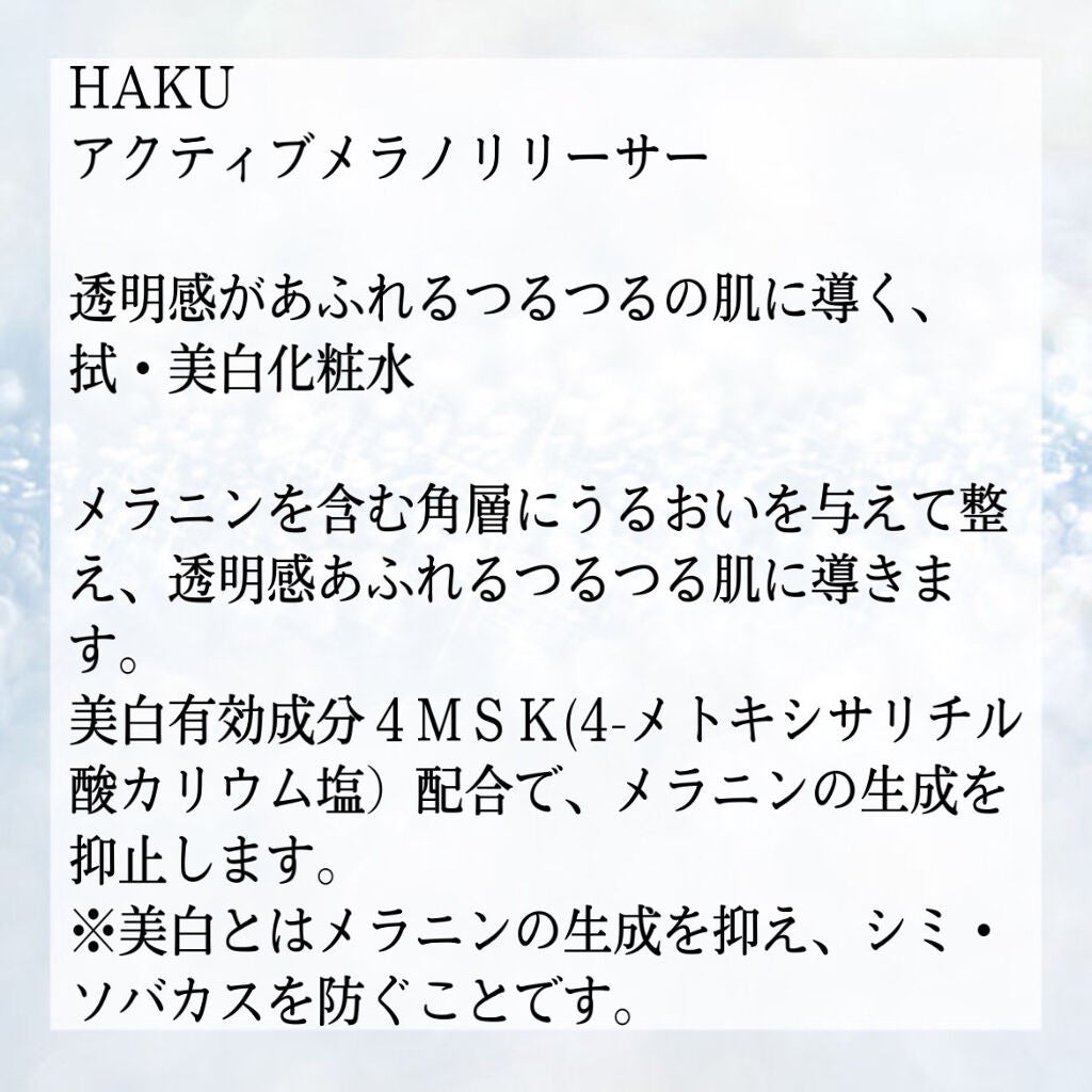 アクティブメラノリリーサー/HAKU/化粧水を使ったクチコミ(7枚目)