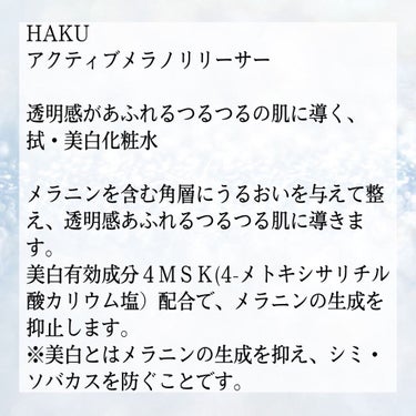 アクティブメラノリリーサー/HAKU/化粧水を使ったクチコミ（7枚目）