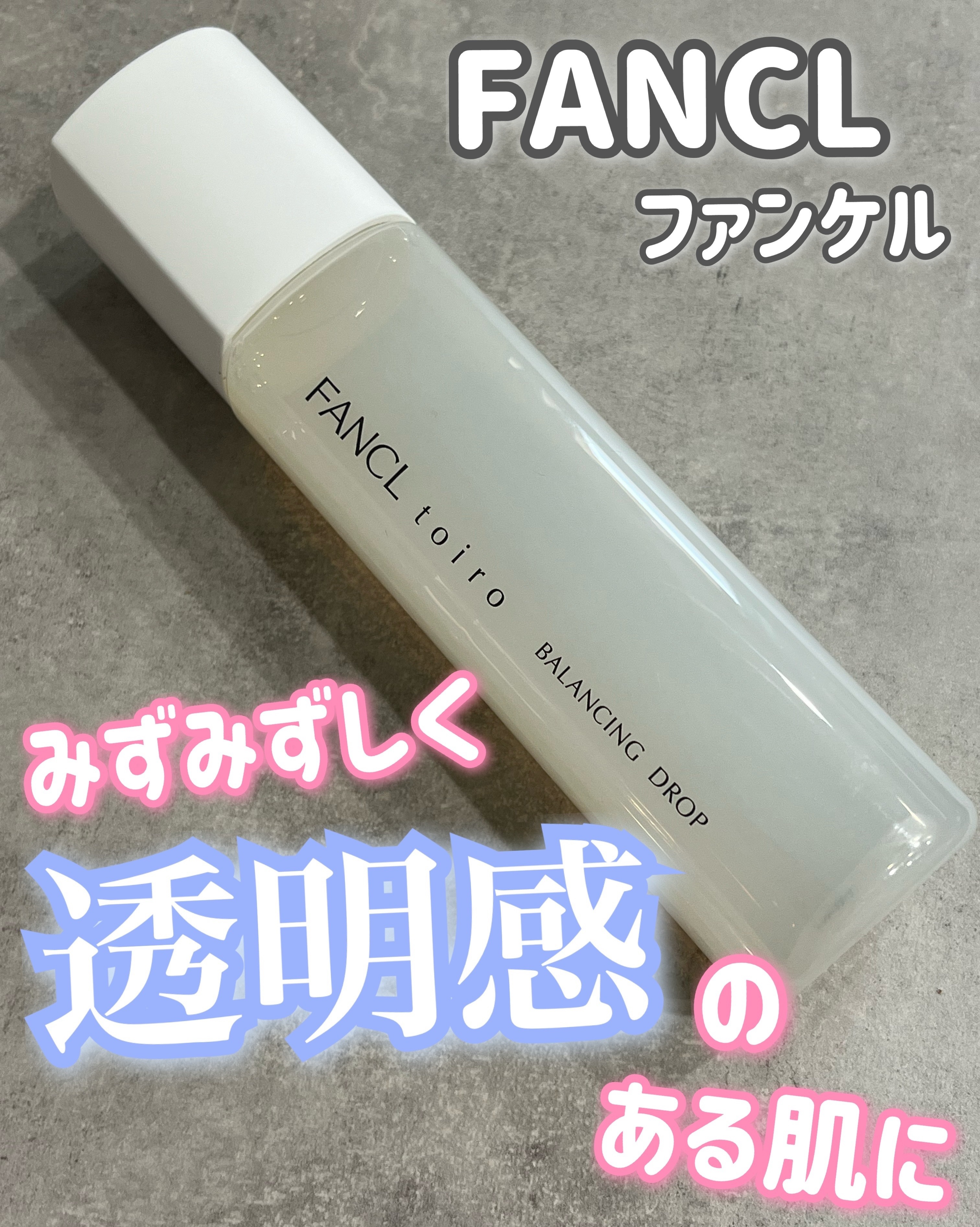 トイロ バランシングドロップ＜医薬部外品＞（化粧液）/ファンケル/化粧水を使ったクチコミ（1枚目）