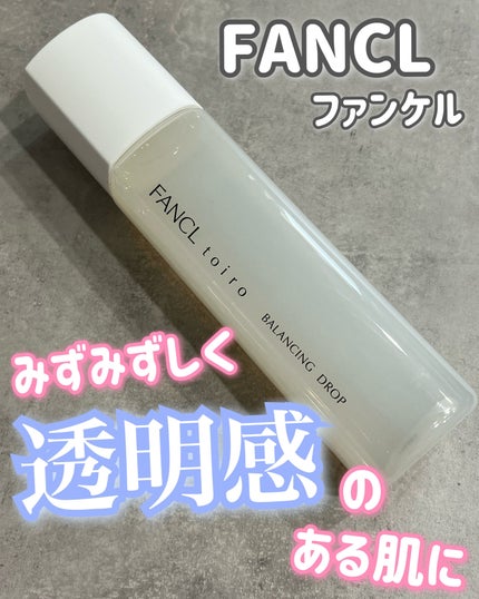 トイロ バランシングドロップ<医薬部外品>(化粧液)/ファンケル/化粧水を使ったクチコミ(1枚目)