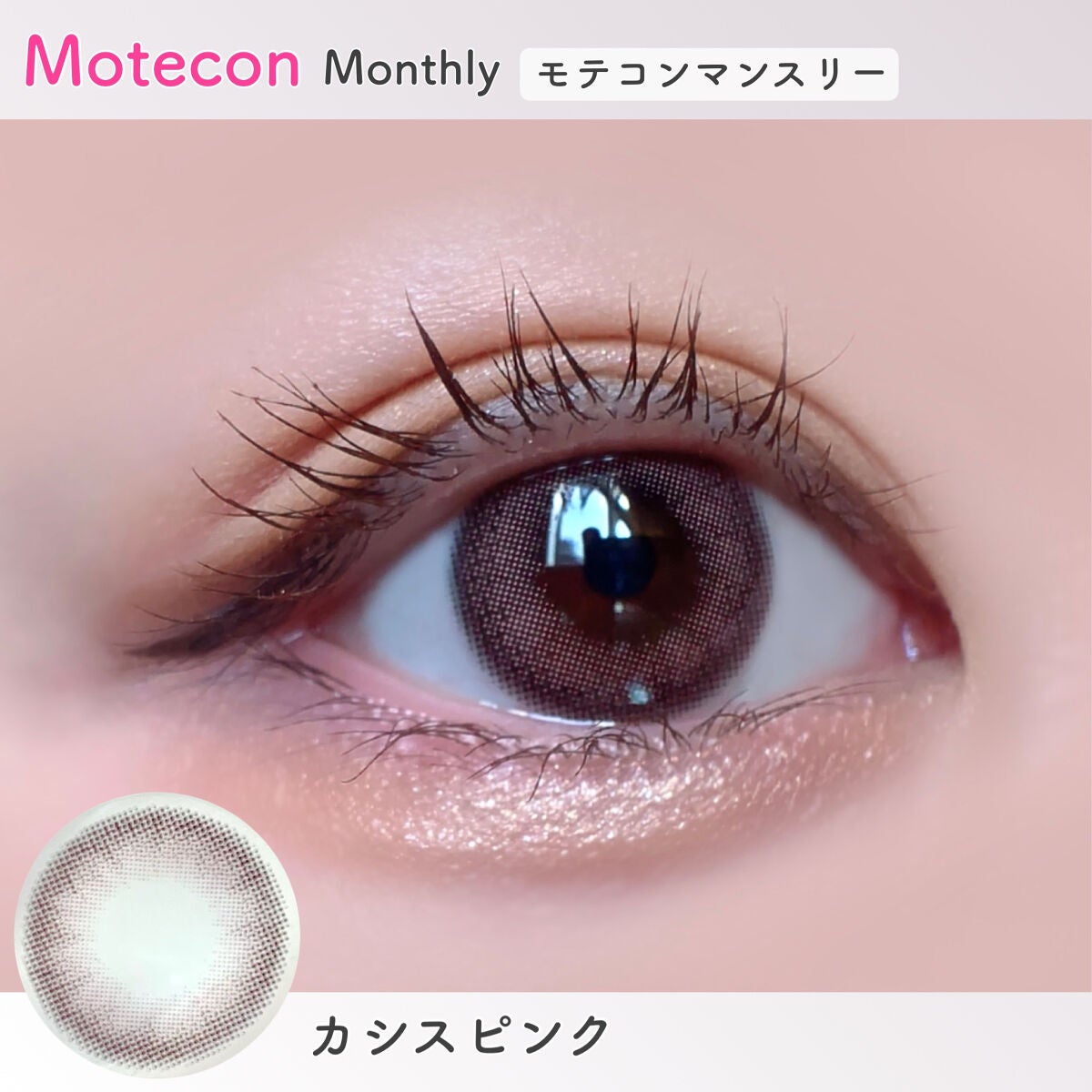 モテコンマンスリー/モテコン/1ヶ月(1MONTH)カラコンを使ったクチコミ(6枚目)