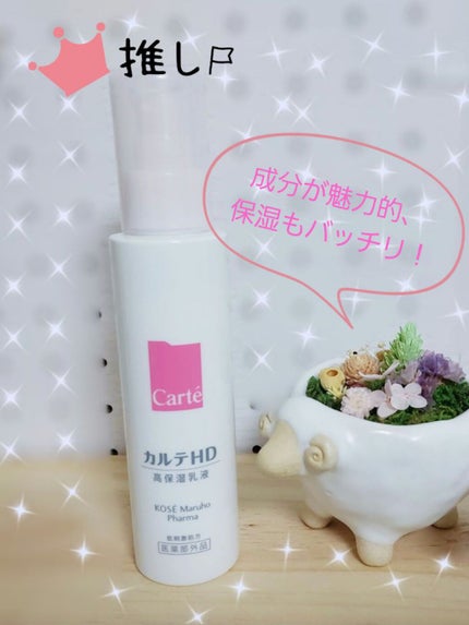 モイスチュア エマルジョン/カルテHD/乳液を使ったクチコミ(1枚目)