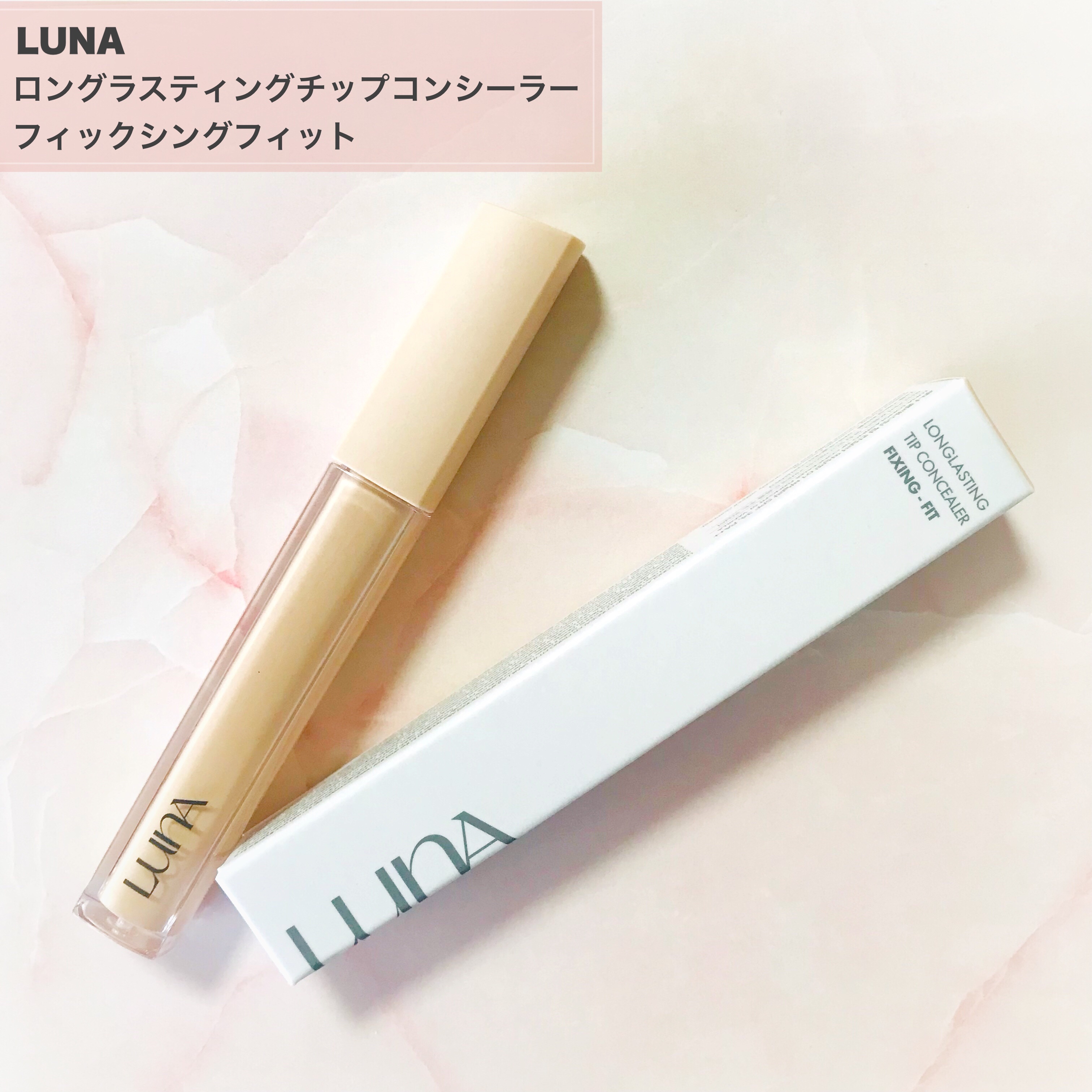 ロングラスティングチップコンシーラーフィックシングフィット/LUNA/リキッドコンシーラーを使ったクチコミ（2枚目）