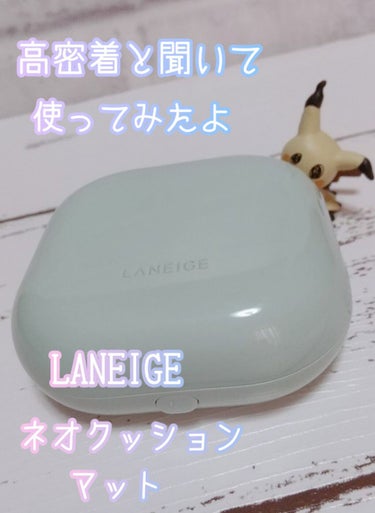 ネオクッション マット/LANEIGE/クッションファンデーションを使ったクチコミ（1枚目）