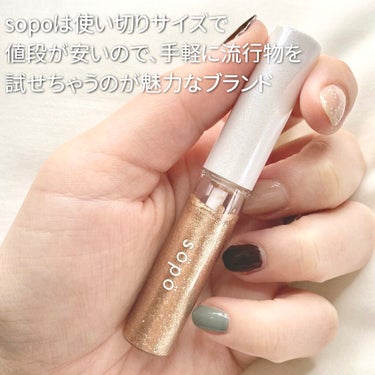 メイクアップグリッター 03：シャンパンゴールド＜限定色＞/sopo/リキッドアイシャドウを使ったクチコミ（2枚目）