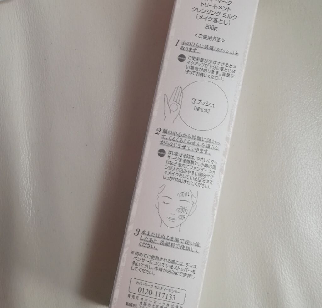 トリートメント クレンジング ミルク/COVERMARK/ミルククレンジングを使ったクチコミ(2枚目)
