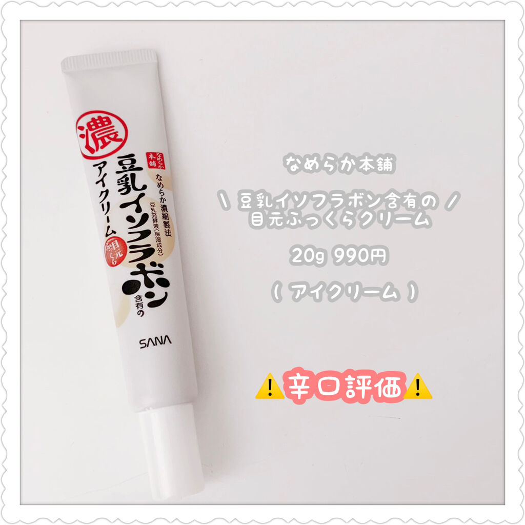 目元ふっくらクリーム NC/なめらか本舗/アイケア・アイクリームを使ったクチコミ（1枚目）