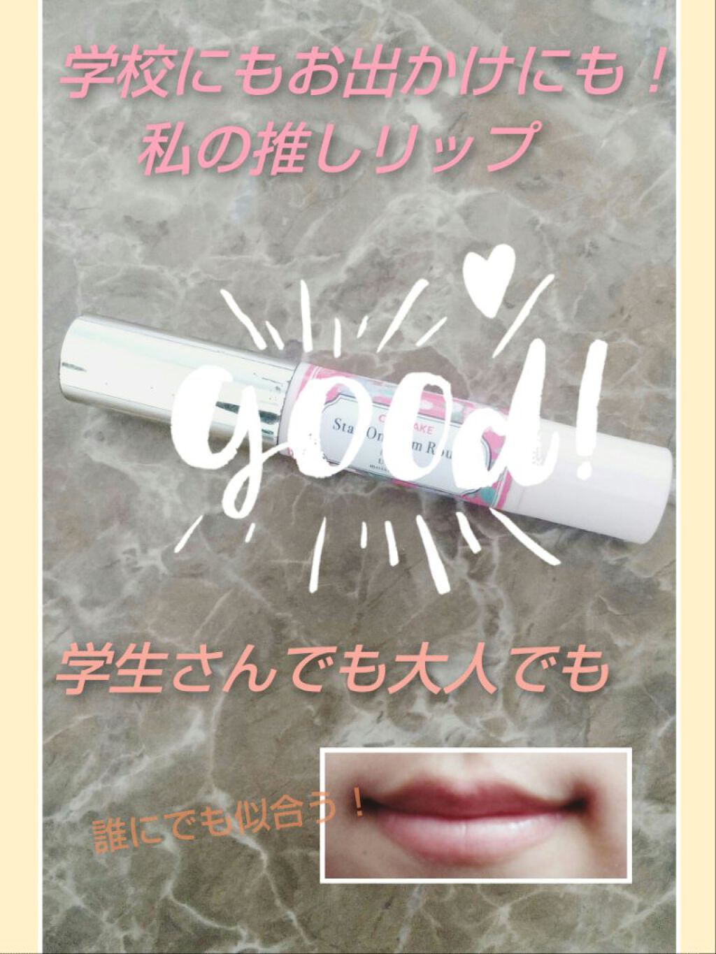 ステイオンバームルージュ/キャンメイク/口紅を使ったクチコミ（1枚目）