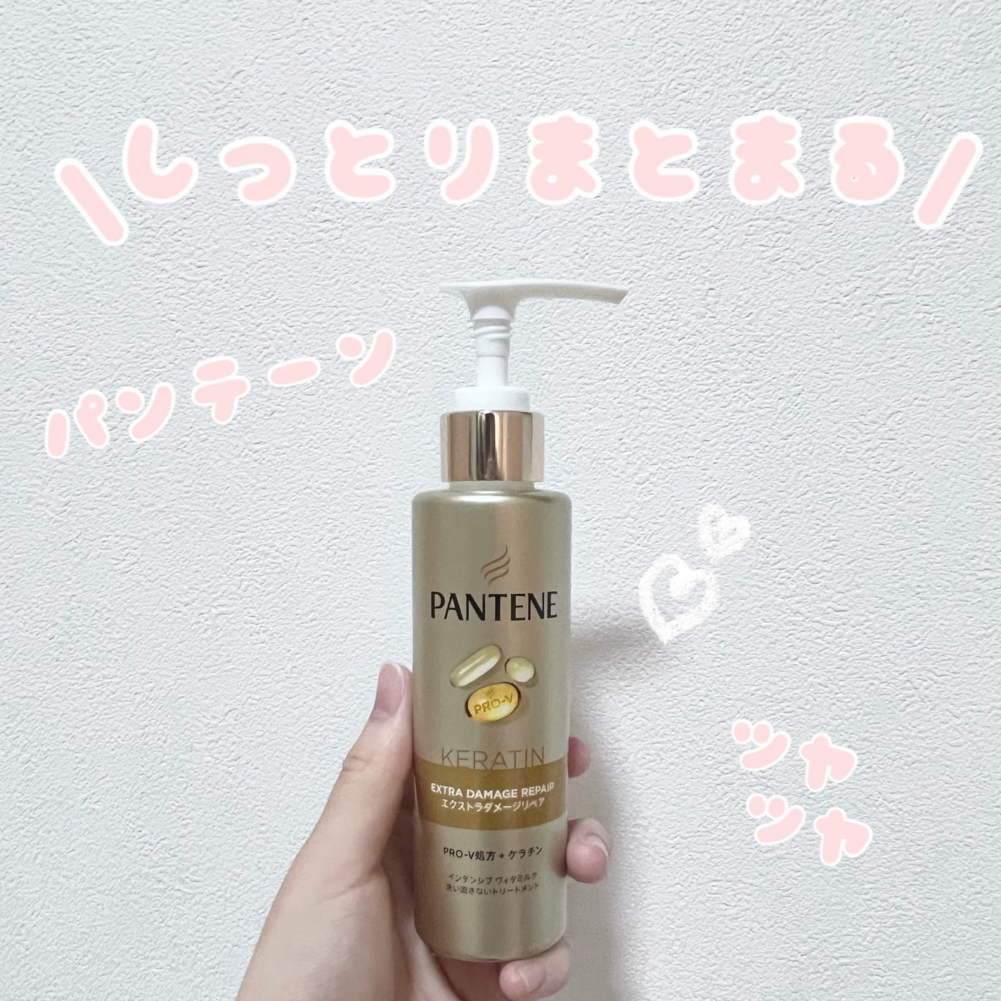 エクストラダメージリペア インテンシブ ヴィタミルク 洗い流さないトリートメント/パンテーン/アウトバストリートメントを使ったクチコミ(1枚目)