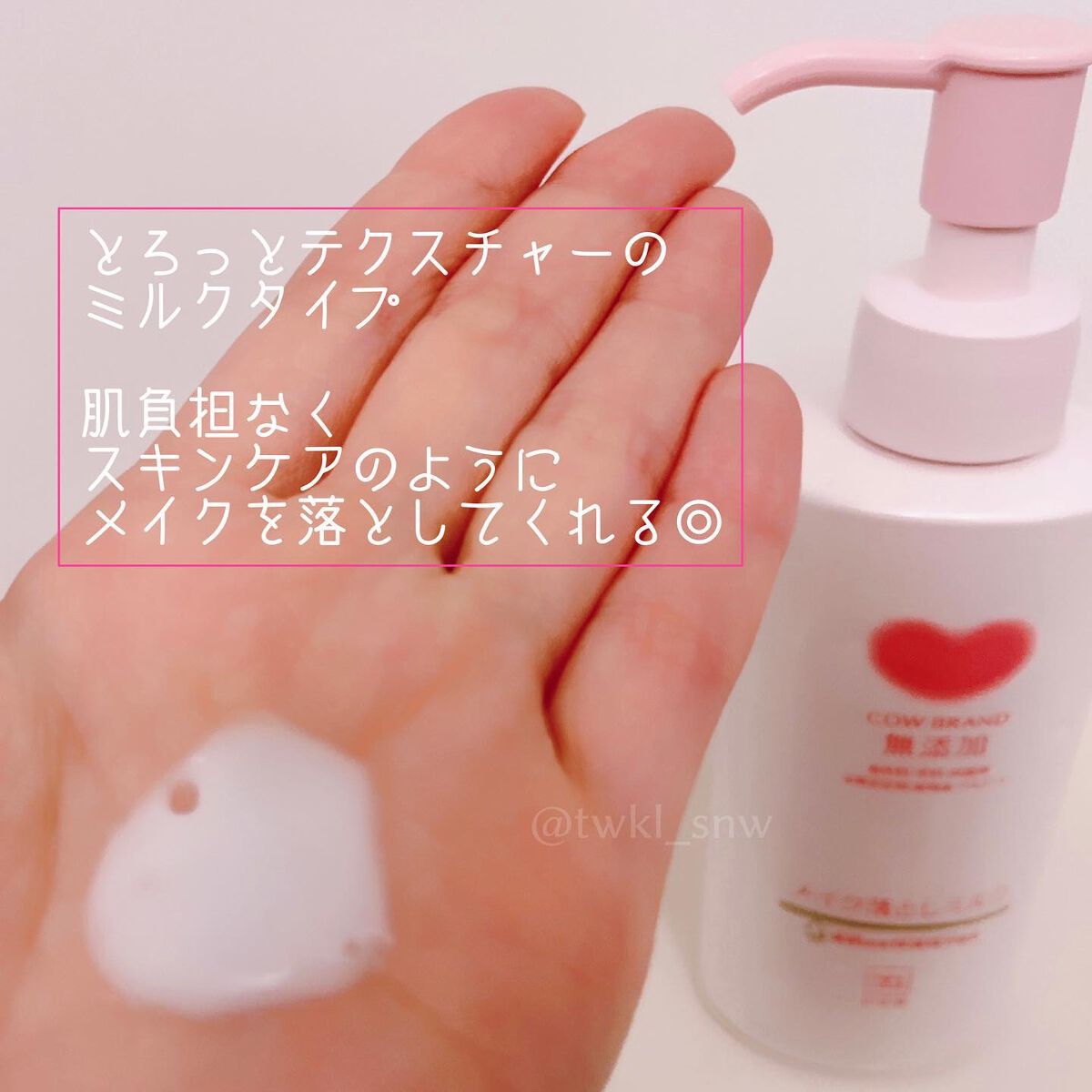 メイク落としミルク/カウブランド無添加/ミルククレンジングを使ったクチコミ(3枚目)