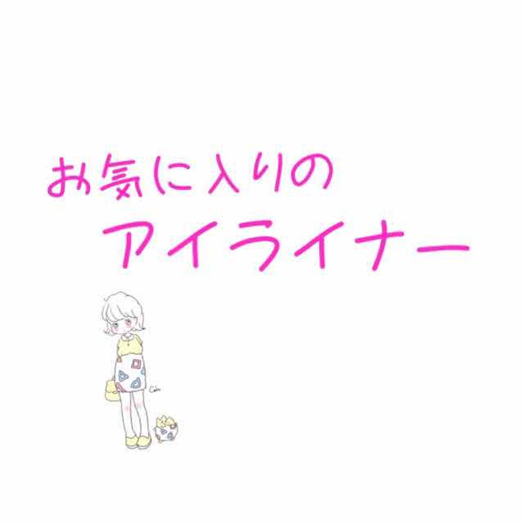 ラブ・ライナー リキッドアイライナーR3/ラブ・ライナー/リキッドアイライナーを使ったクチコミ(1枚目)