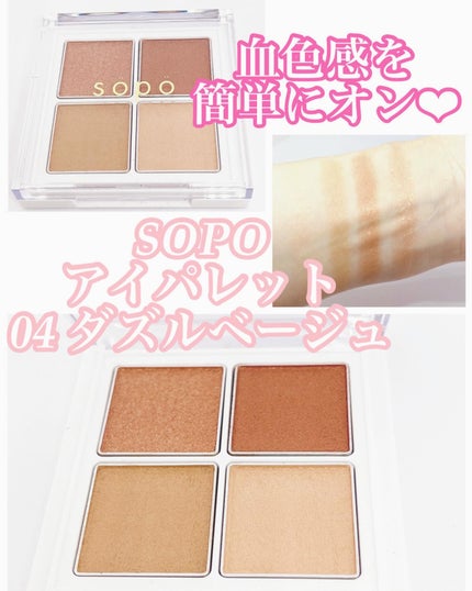 アイパレット/sopo/アイシャドウパレットを使ったクチコミ(1枚目)