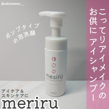 mesiru アイスキンケアシャンプーのクチコミ「👀目元ケアに大切？ポンプタイプで楽ちんアイシャンプー👀

mesiru
アイスキンケアシャンプ.....」（1枚目）