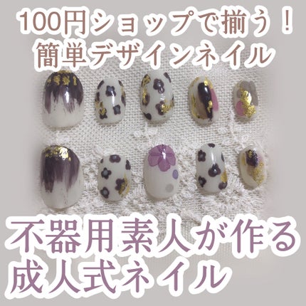ネイル接着両面テープ/DAISO/ネイル用品を使ったクチコミ(1枚目)