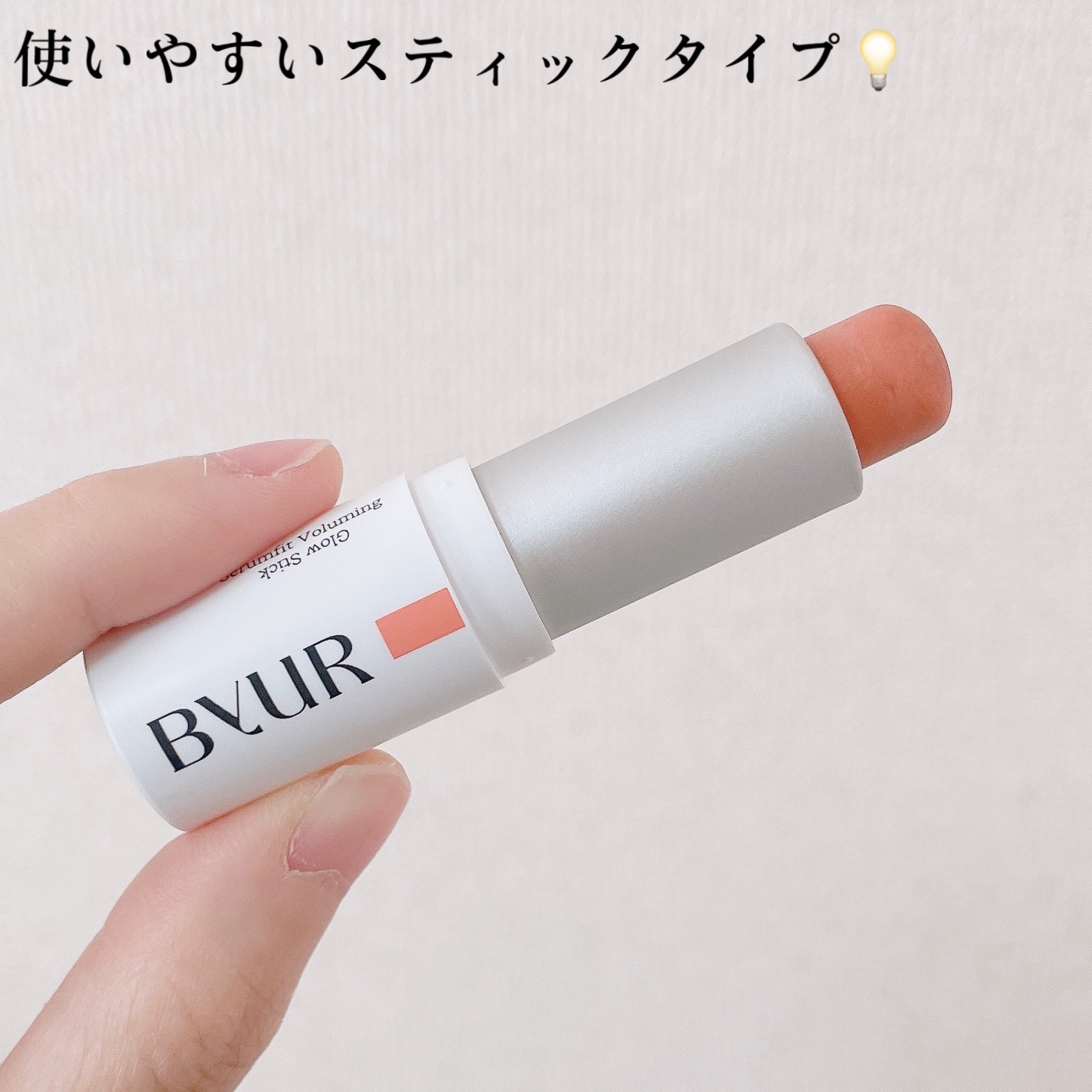 セラムフィット ボリューミング グロースティック/ByUR/ジェル・クリームチークを使ったクチコミ（3枚目）