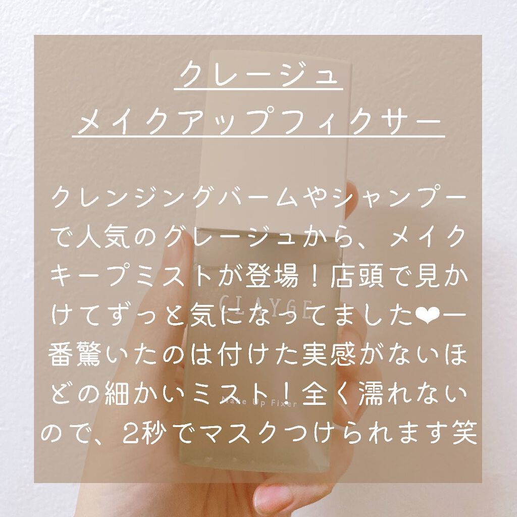 メイクアップフィクサー/CLAYGE/フィックスミストを使ったクチコミ（2枚目）