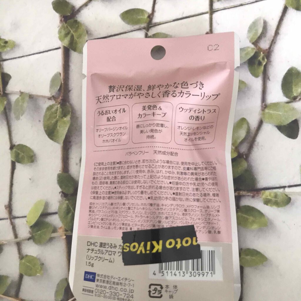 濃密うるみカラーリップ ナチュラルアロマ/DHC/リップクリームを使ったクチコミ（2枚目）