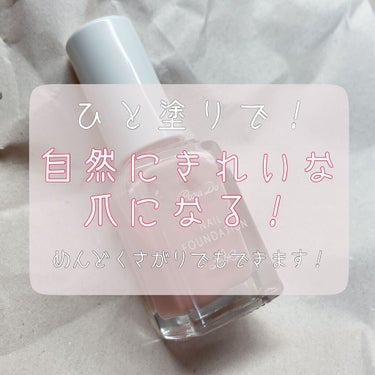 おはこんばんにちは🌸
マニキュアを塗るのが下手くそなわたしが使えるマニキュアご紹介します！


　　　　　　　　　【パラドゥ】
　　　　　　　ネイルファンデーション
　　　　　　　BO01ベージュオーク