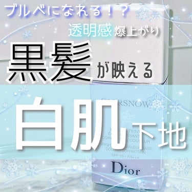 スノー メイクアップ ベース UV35 SPF35／PA+++ ブルー シェード/Dior/化粧下地を使ったクチコミ（1枚目）