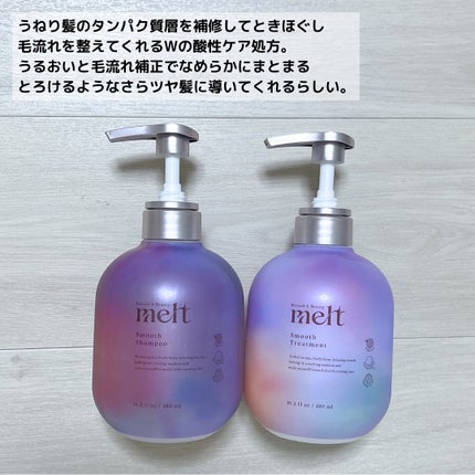 メルト スムースシャンプー/トリートメント/melt/市販シャンプーを使ったクチコミ(3枚目)