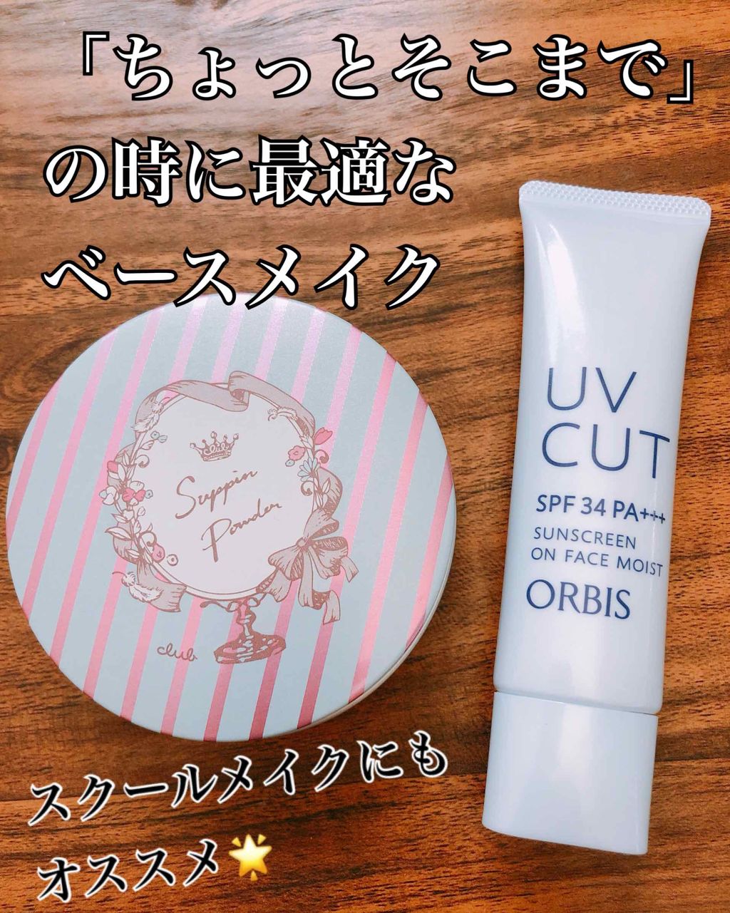 サンスクリーン(R)オンフェイス モイスト/オルビス/日焼け止めクリームを使ったクチコミ（1枚目）