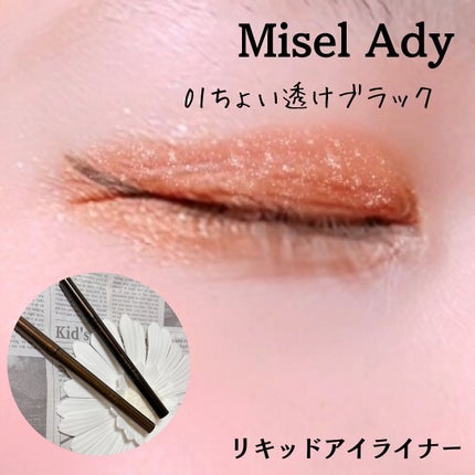 リキッドアイライナー/ミゼルエディ/リキッドアイライナーを使ったクチコミ(5枚目)