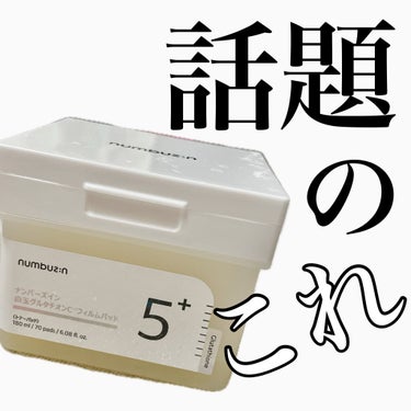 ▶︎numbuzin 5番 白玉グルタチオンＣフィルムパッド 70枚(180ml) ¥2480


くすみや毛穴が消える！と大人気のトナーパッド✨

純度99％のグルタチオン、トラネキサム酸、ナイアシンアミド、ビタミンCなどの豪華成分が配合されたパッド。


グルタチオンは抗酸化成分として有名で、美白やくすみに強いですよね💪

私もグルタチオンはサプリで摂取しているので、外側からも取り入れられるのは嬉しい😌


毎日の洗顔後に貼ったり、気になるポイントに貼ったり、美容液後に蓋をするようにパックしたりと使い方は様々！


洗顔後に両頬に貼って5分も待っていると他の部分が乾いてくるので、パッドの美容液を馴染ませながら使っています。


また、美容液の後に使うことも多いかも。


保湿力はまずまずだけど、肌のトーンは明るくなった気がします☺️✨


顎の手強いニキビ跡にも使い続けてみよう🙆‍♀️



パッドはジェリー面とガーゼ面があり、どちらも肌あたりが良くて気持ち良いです。


夏場に使うとひんやりして気持ち良いし美白効果や鎮静効果もあるのでオススメかも☺️🌷


現在、美容液のミニサイズがセットになったものも販売されているので気になる方はそちらもオススメです🐼


#ナンバーズイン #numbuzin #numbuzin_パック #グルタチオン #フィルムパッド #スキンケア #Qoo10メガ割  #お守りスキンケア情報 の画像 その0