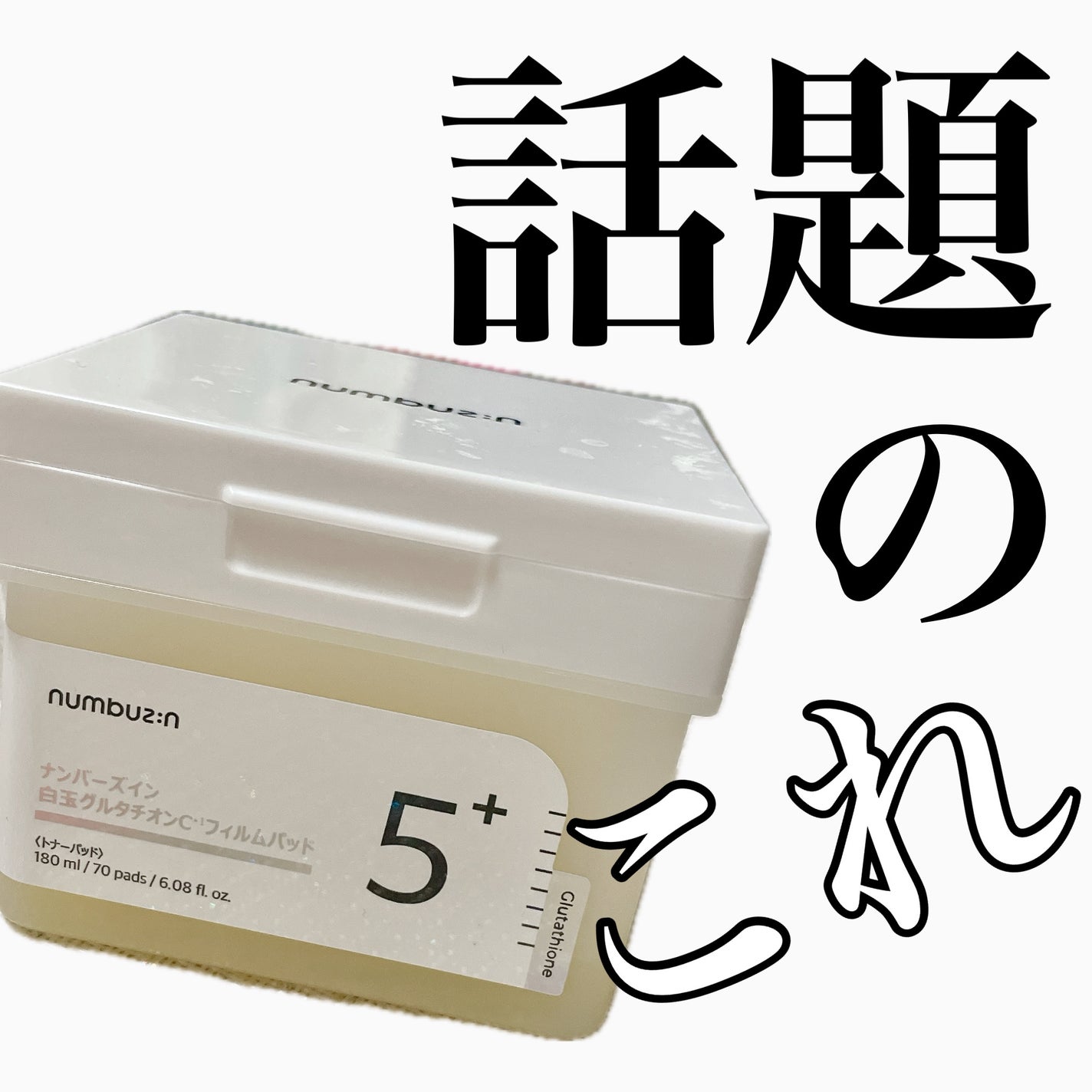 5番 白玉グルタチオンCフィルムパッド|numbuzinの使い方を徹底 5番 白玉グルタチオンCフィルムパッド|numbuzinの使い方を徹底