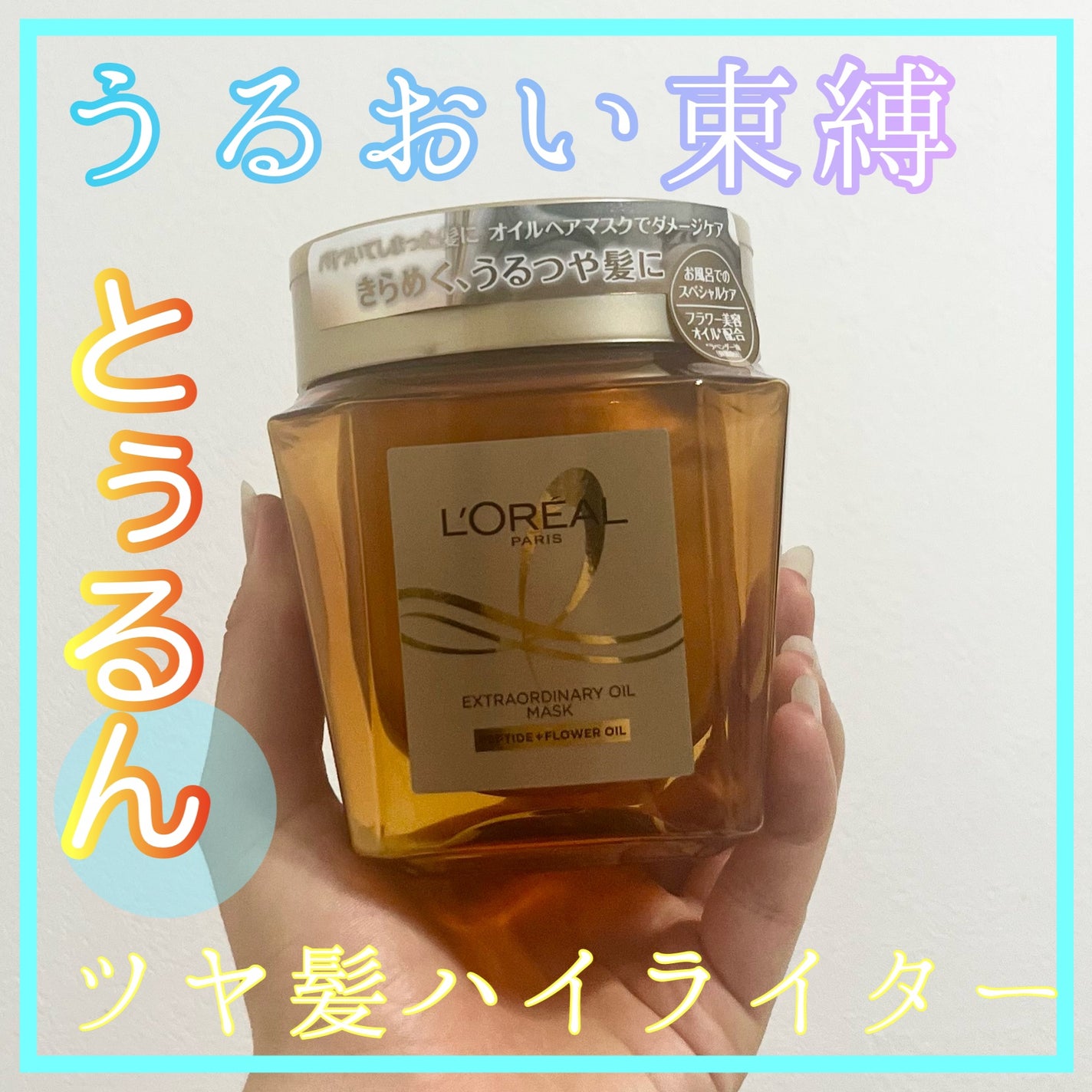 エクストラオーディナリー オイル ヘアマスク/ロレアル パリ/ヘアマスク・ヘアパックを使ったクチコミ(1枚目)