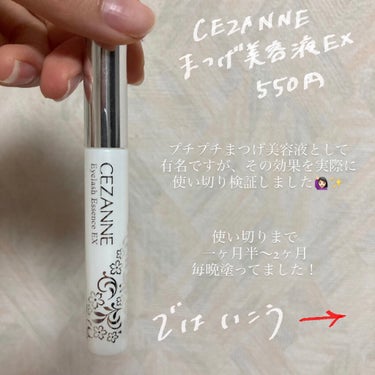 まつげ美容液EX/CEZANNE/まつげ美容液を使ったクチコミ（2枚目）