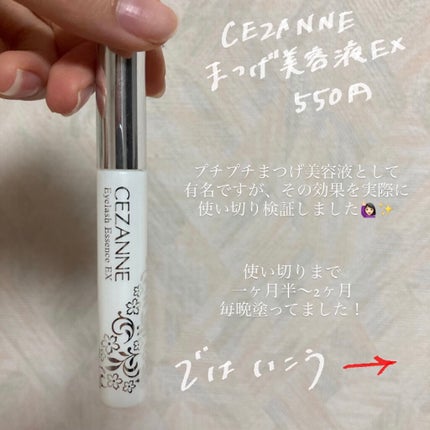 まつげ美容液EX/CEZANNE/まつげ美容液を使ったクチコミ(2枚目)