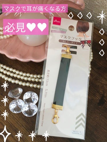 DAISO マスクフックのクチコミ「ﾟ＊.｡.＊ﾟ＊.｡.＊ﾟ＊.｡.＊ﾟ＊.｡.＊ﾟ 

\DAISO/

♥︎マスクフック

.....」（1枚目）