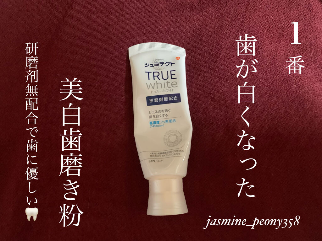 シュミテクト トゥルーホワイト/シュミテクト/歯磨き粉を使ったクチコミ（1枚目）