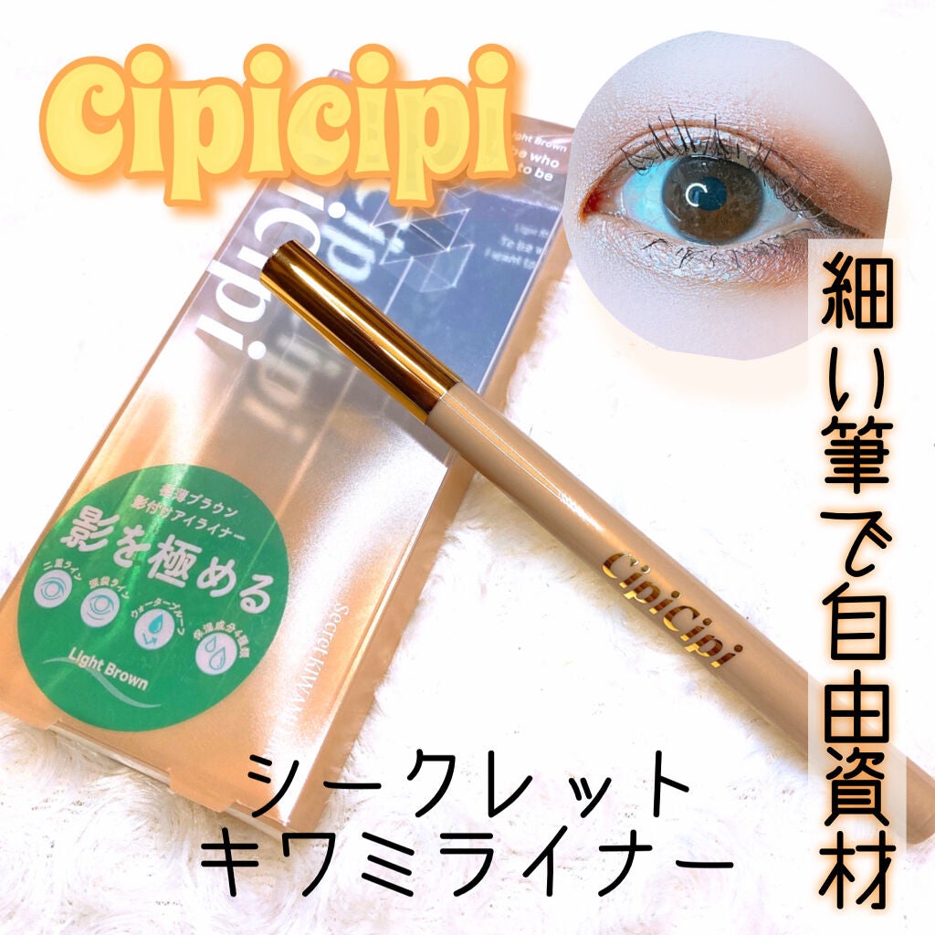 シークレットキワミライナー R/CipiCipi/リキッドアイライナーを使ったクチコミ(1枚目)