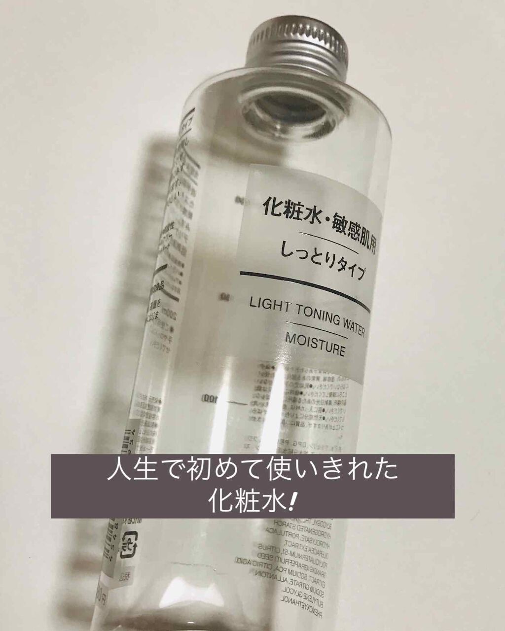 化粧水・敏感肌用・しっとりタイプ/無印良品/化粧水を使ったクチコミ(1枚目)