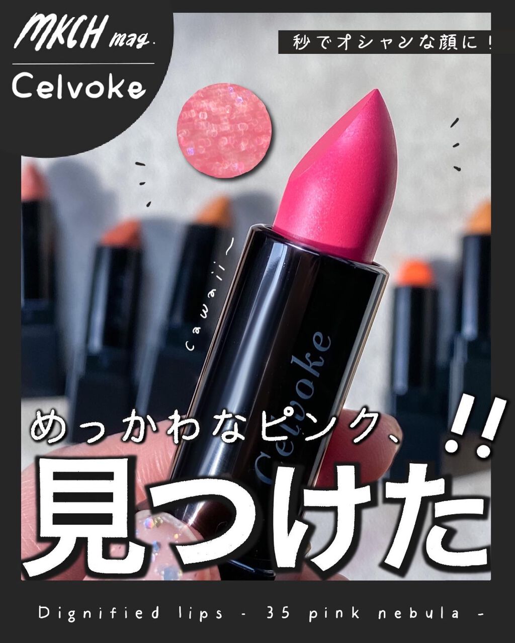 ディグニファイド リップス/Celvoke/口紅を使ったクチコミ（1枚目）