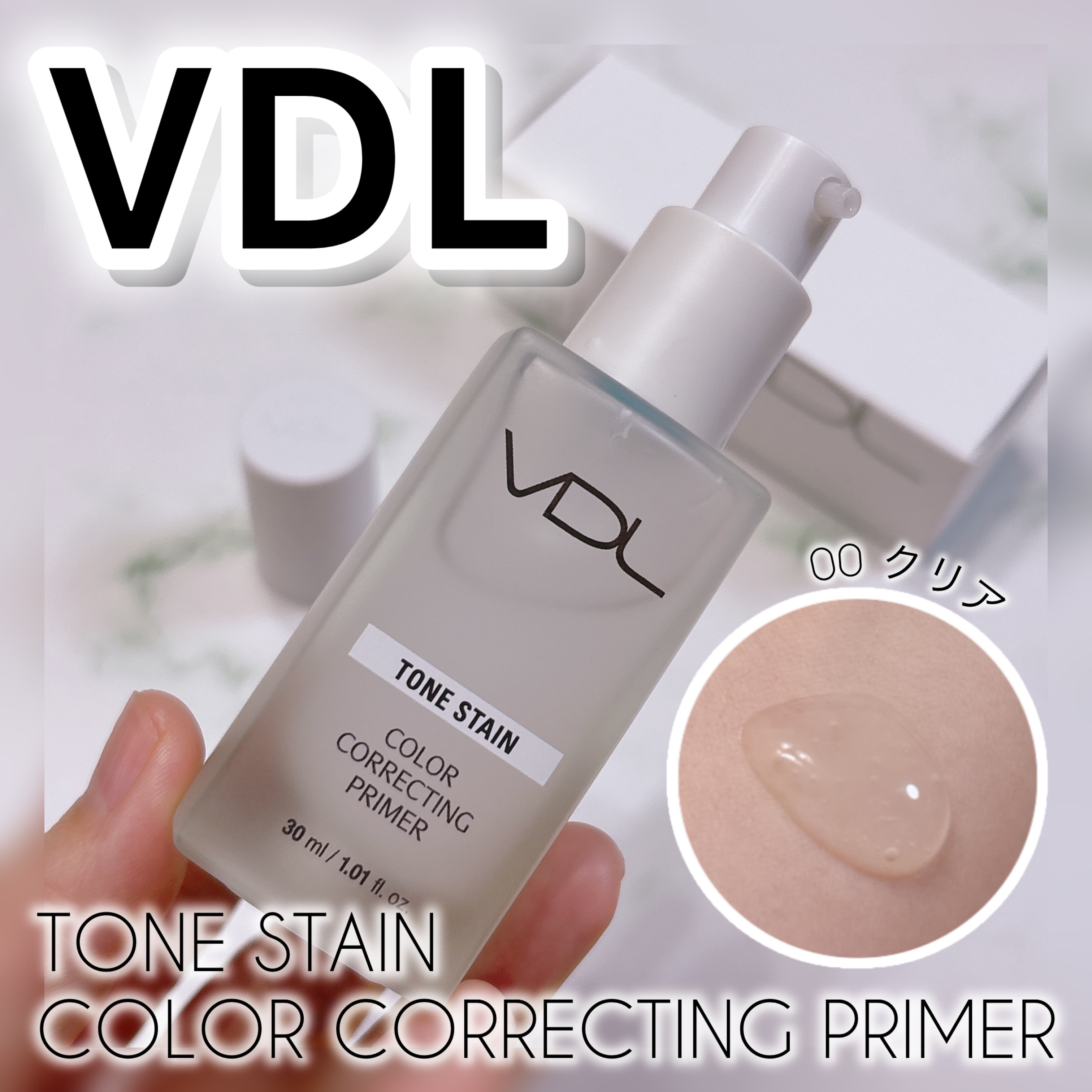 トーンステインカラーコレクティングプライマー/VDL/化粧下地を使ったクチコミ（1枚目）