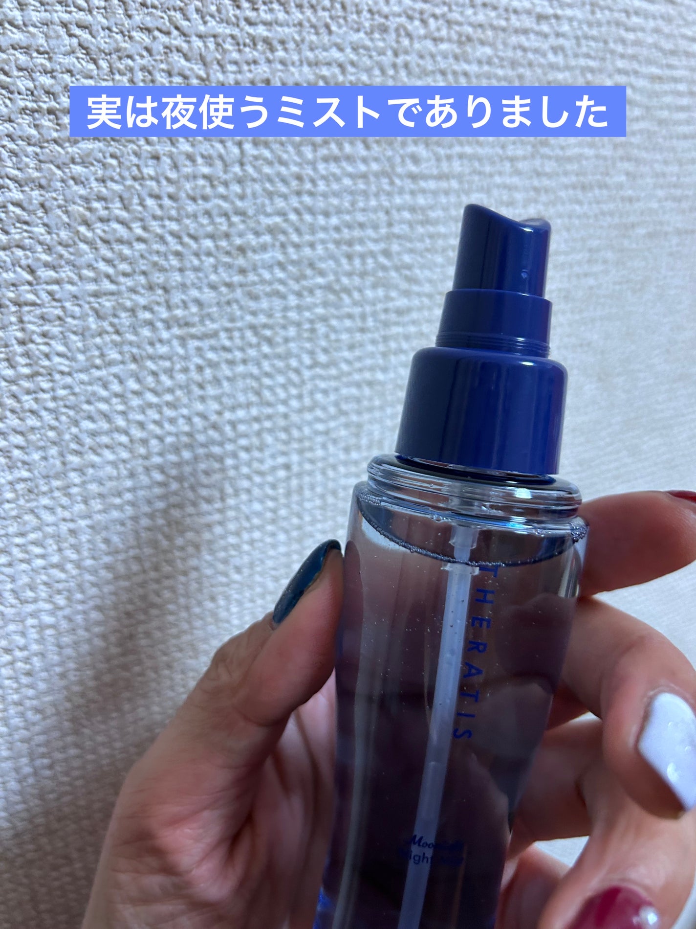 セラティス ムーンライト ナイトミスト /THERATIS/アウトバストリートメントを使ったクチコミ(2枚目)