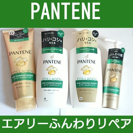 エアリーふんわりリペア 洗い流すトリートメント/パンテーン/洗い流すヘアトリートメントを使ったクチコミ(1枚目)