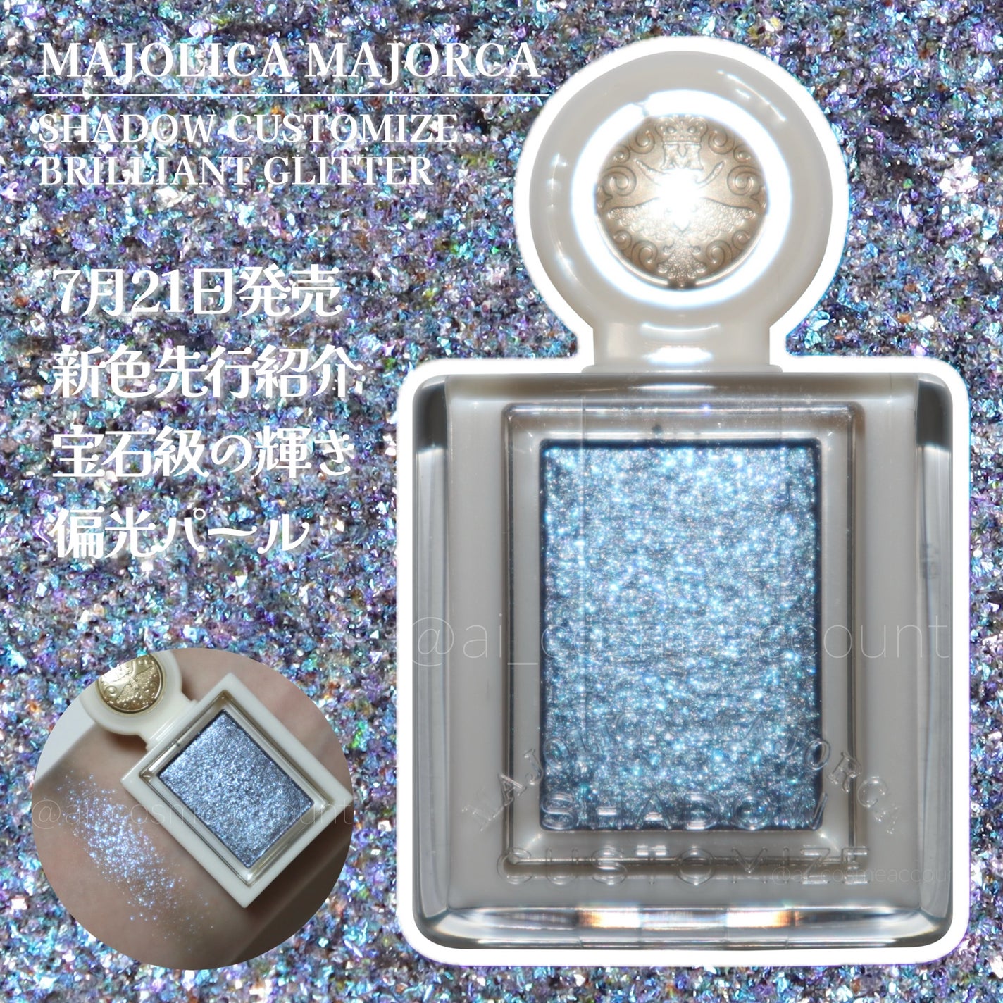 シャドーカスタマイズ (ブリリアントグリッター)/MAJOLICA MAJORCA/グリッターを使ったクチコミ(1枚目)