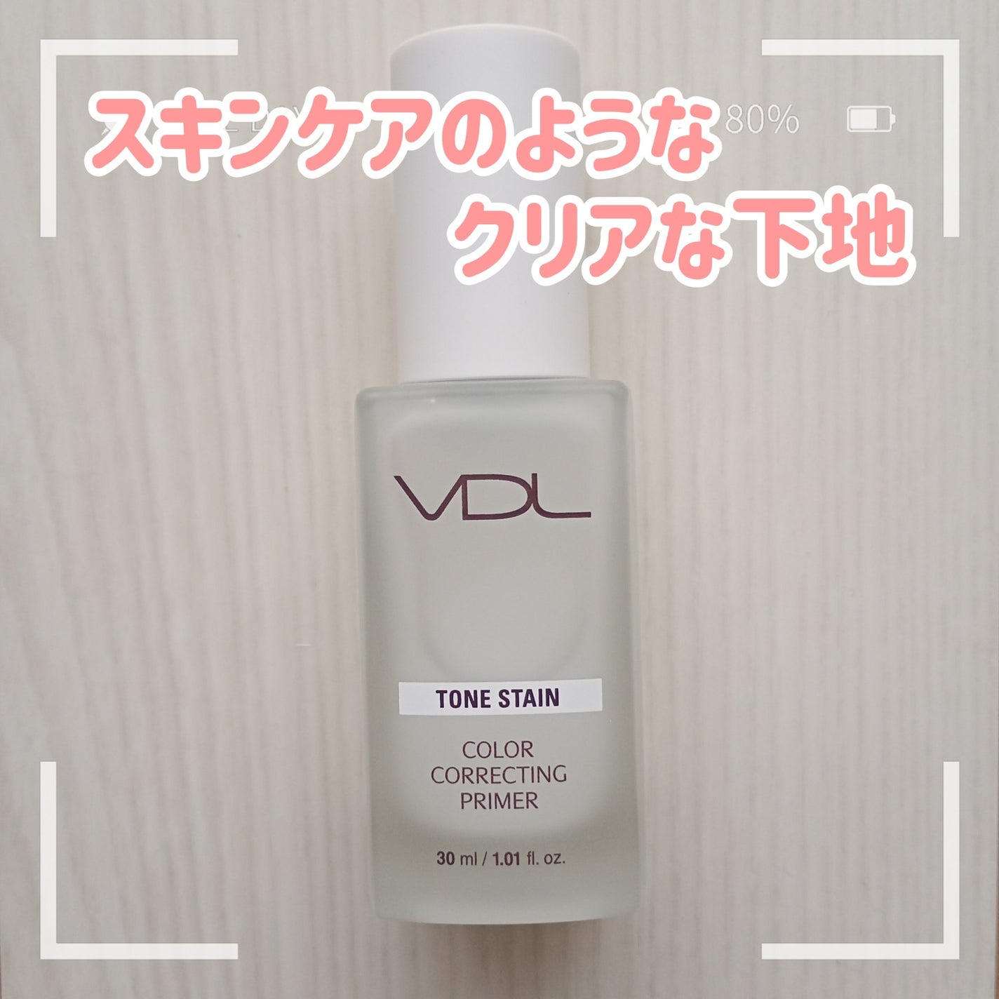 トーンステインカラーコレクティングプライマー/VDL/化粧下地を使ったクチコミ(1枚目)