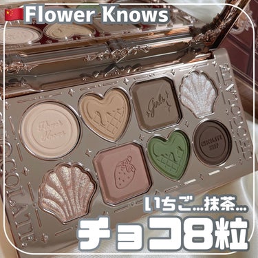 チョコレートシリーズアイシャドウパレット/FlowerKnows/アイシャドウパレットを使ったクチコミ（1枚目）