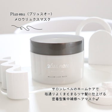 メロウリュクスマスク ジャータイプ/plus eau/洗い流すヘアトリートメントを使ったクチコミ（2枚目）