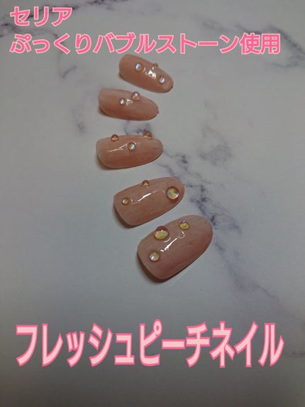 ネイルパーツ/セリア/ネイルチップ・パーツを使ったクチコミ(1枚目)