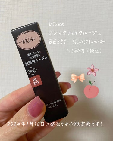 ネンマクフェイク ルージュ BE351 桃のはにかみ(限定)/Visée/口紅を使ったクチコミ（3枚目）