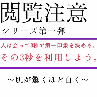 "本当に肌が白くなりたい人 必見"
人は会って3秒で第一印象を決める。
その3秒を利用して一気に好感を。

こんばんは🌙yuminです！

今回は閲覧注意シリーズ第一弾☺︎
[私の肌が黒⇒白になった理由