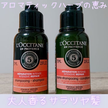 ファイブハーブスリペアリングシャンプー／コンディショナー コンディショナー250ml/L'OCCITANE/シャンプー・コンディショナーを使ったクチコミ（1枚目）