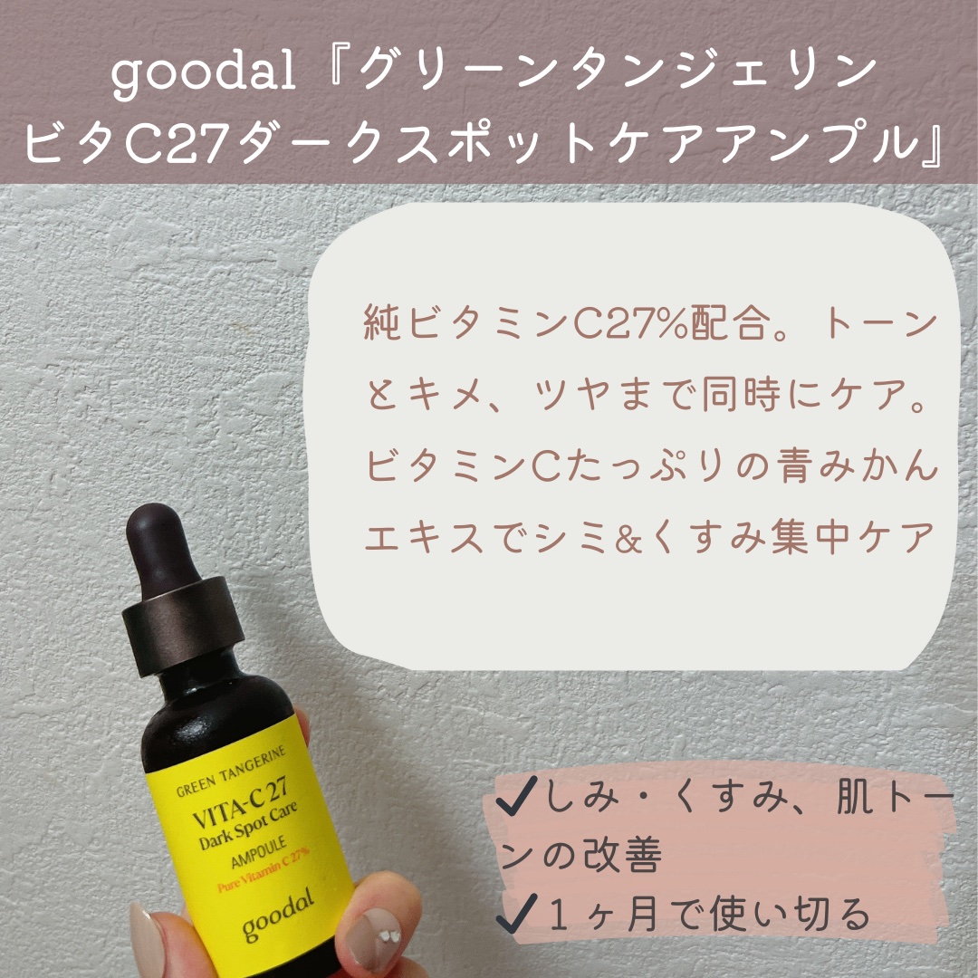 グリーンタンジェリンビタC27ダークスポットケアアンプル/goodal/美容液を使ったクチコミ（2枚目）